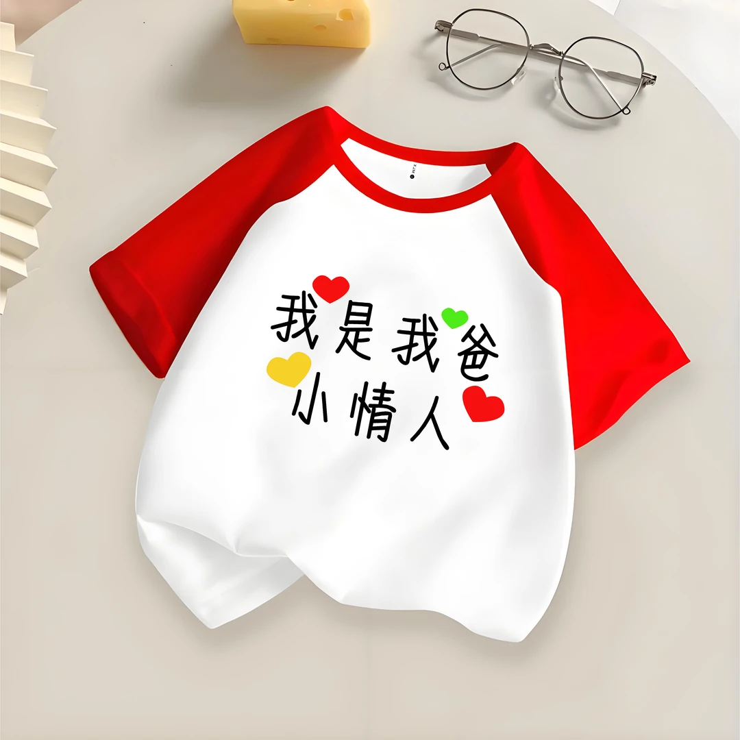 我是我爸小情人   趣味文字t恤喜居麦圆领纯棉短袖儿童出游夏季