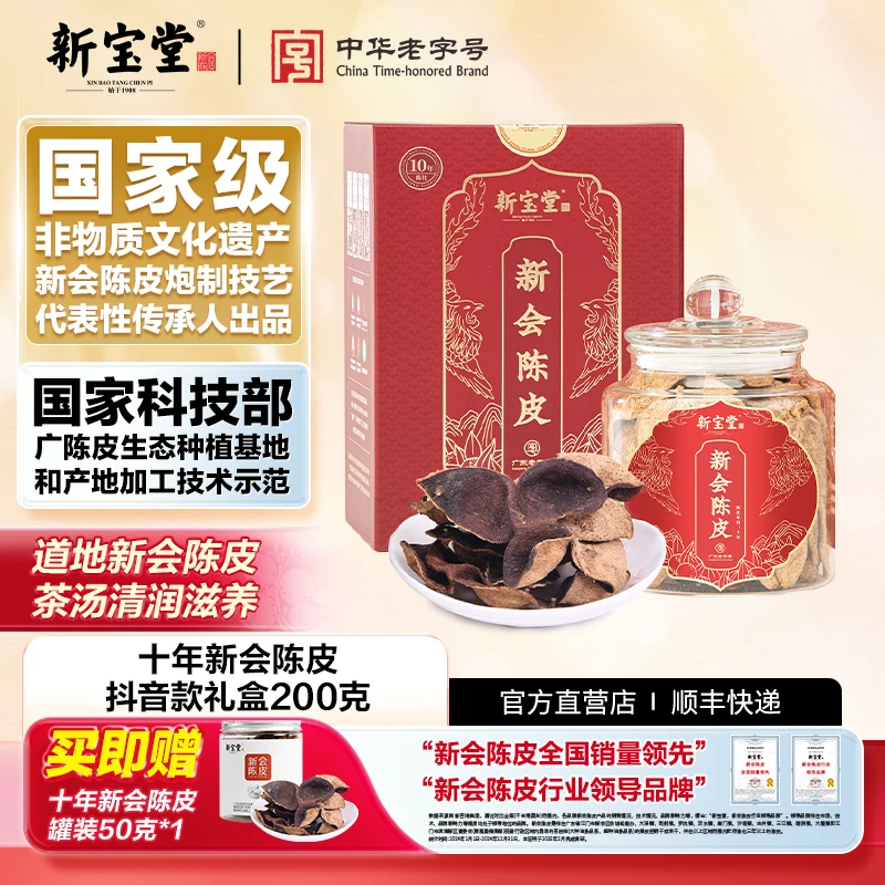 新宝堂十年新会陈皮礼盒200克天然生晒
