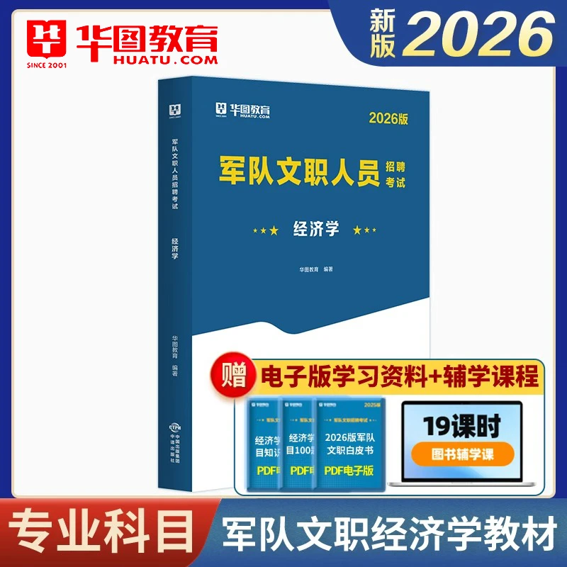 军队文职考试法学英语经济学专业华图2026公共科目教材真题1001题