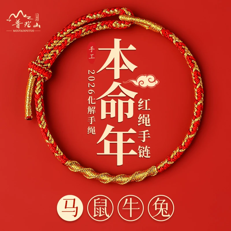 普陀山马年红绳本命年红绳十二生肖红绳手工编织红绳儿平安红绳