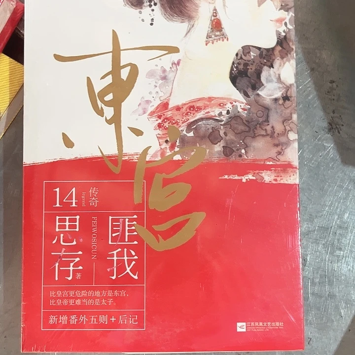 东宫新书推荐一套