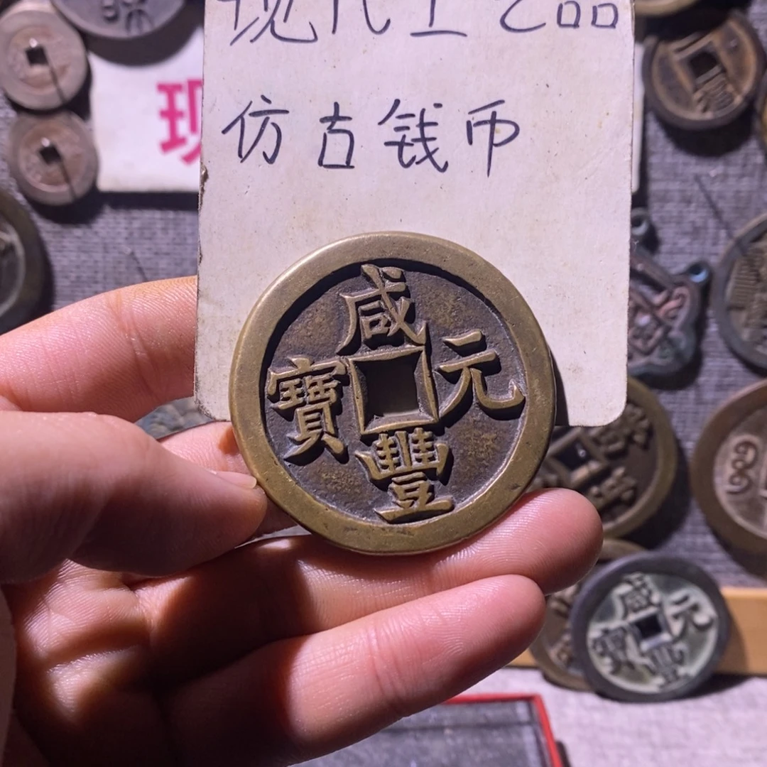 实***迹铜现代工艺品仿古钱币