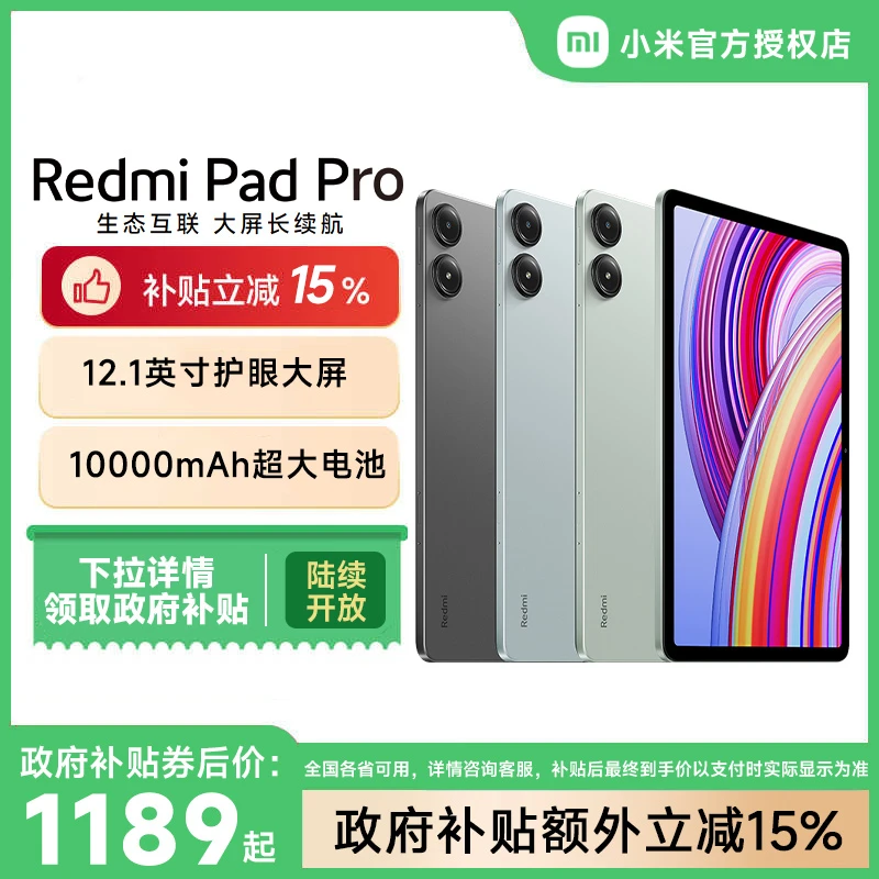 【政府补贴15%】小米红米Pad Pro 生态互联 大屏长续航