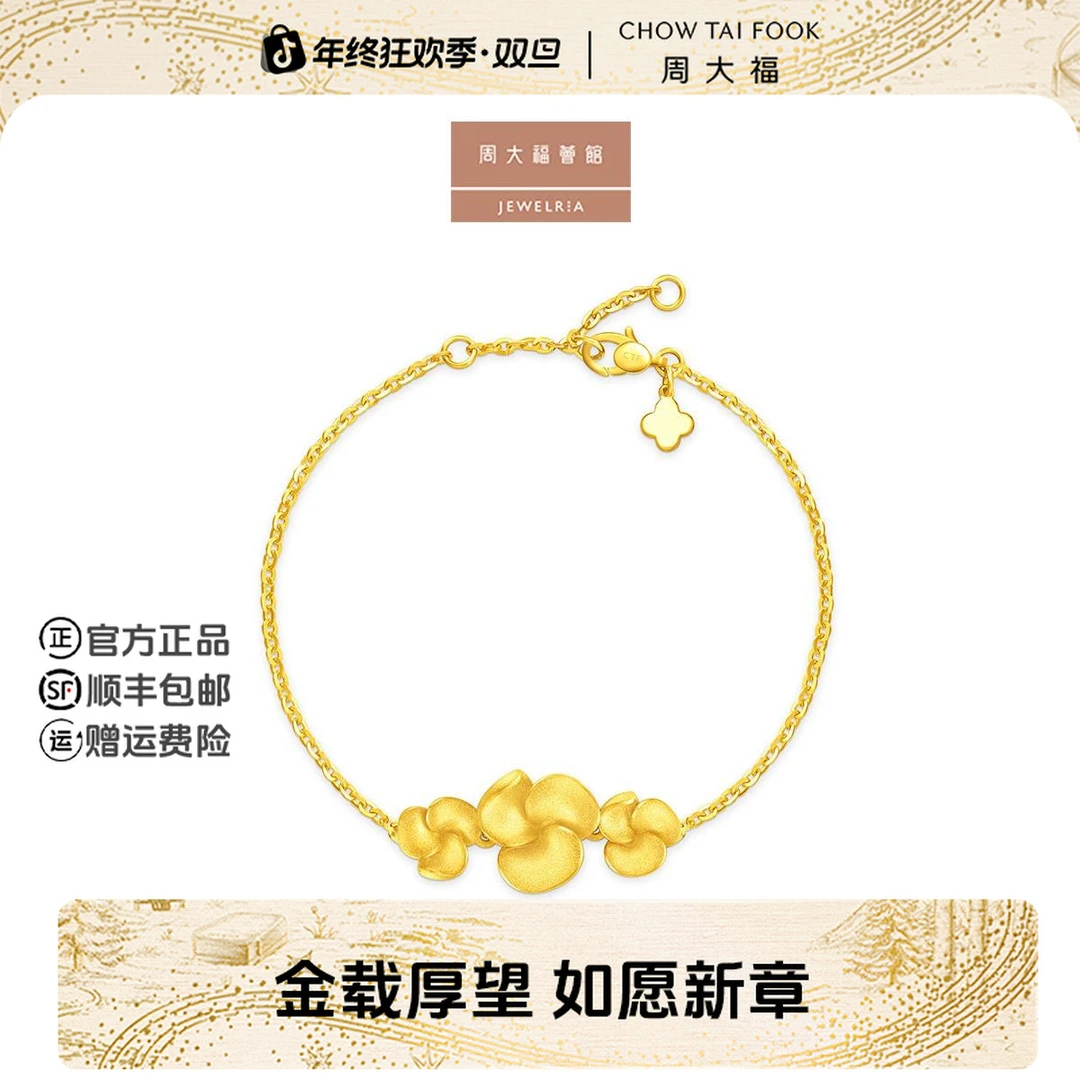 【周大福荟馆】鸡蛋花寓意幸福美满黄金手链计价工费460@EOF1646
