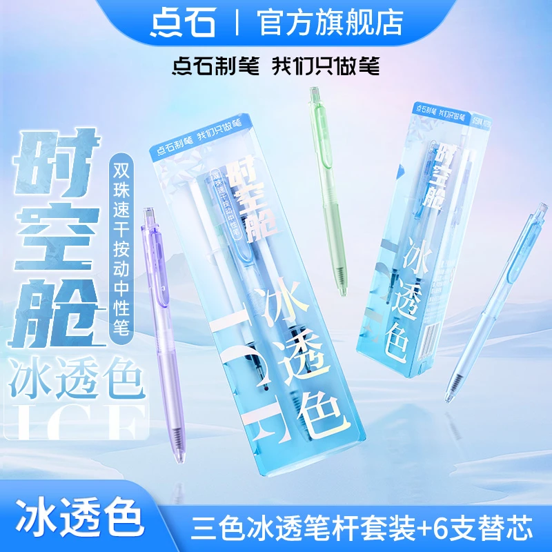 点石制笔时空舱冰透色双珠速干按动中性笔套装黑笔学生