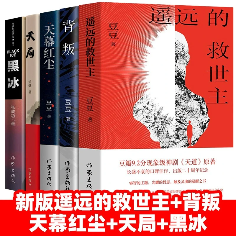 《遥远的救世主》原著 电视剧天道王志文主演原著小说作家出版社