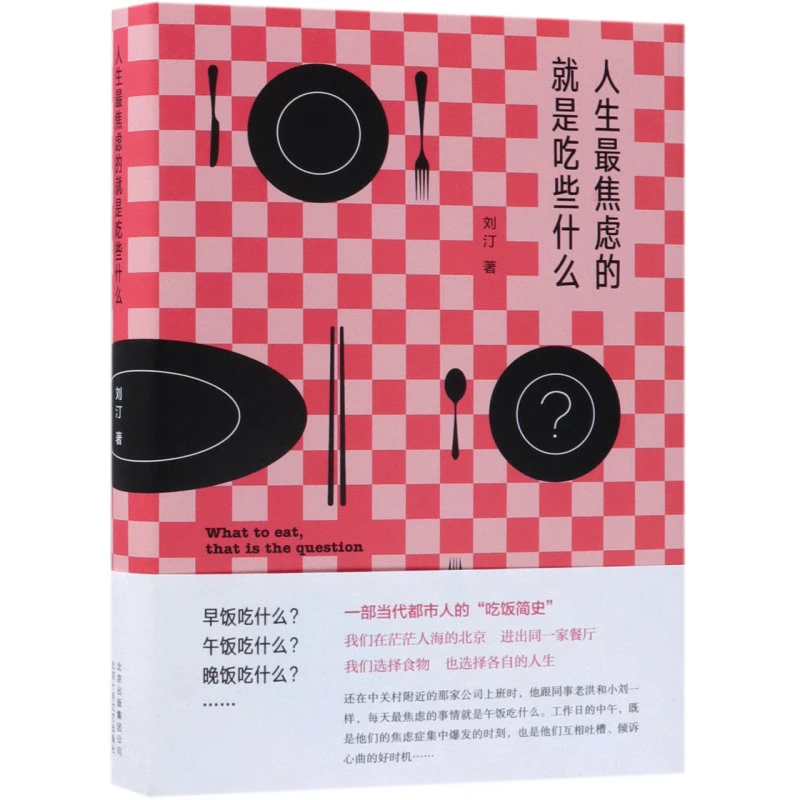 人生最焦虑的就是吃些什么(精) 新华博库正版