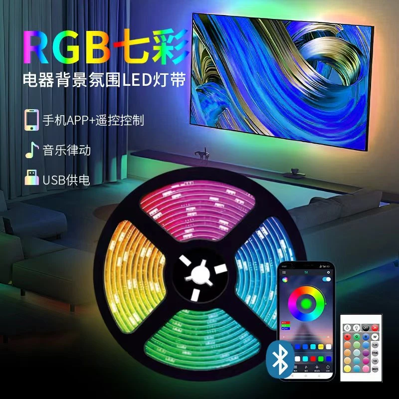 七彩 电视氛围灯低压LED安全灯带USB插口自粘式灯带幻彩