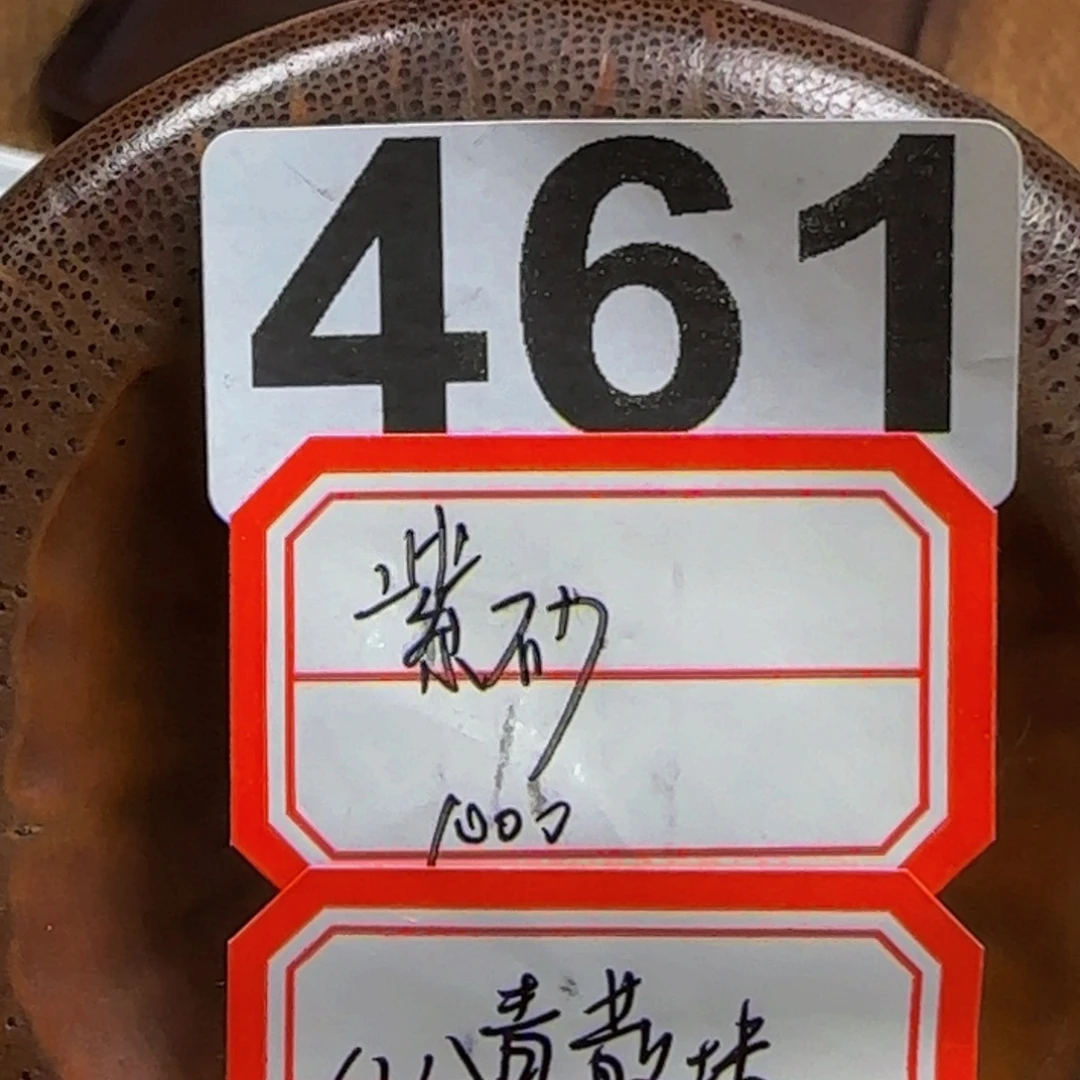 紫砂…………………461…………………………