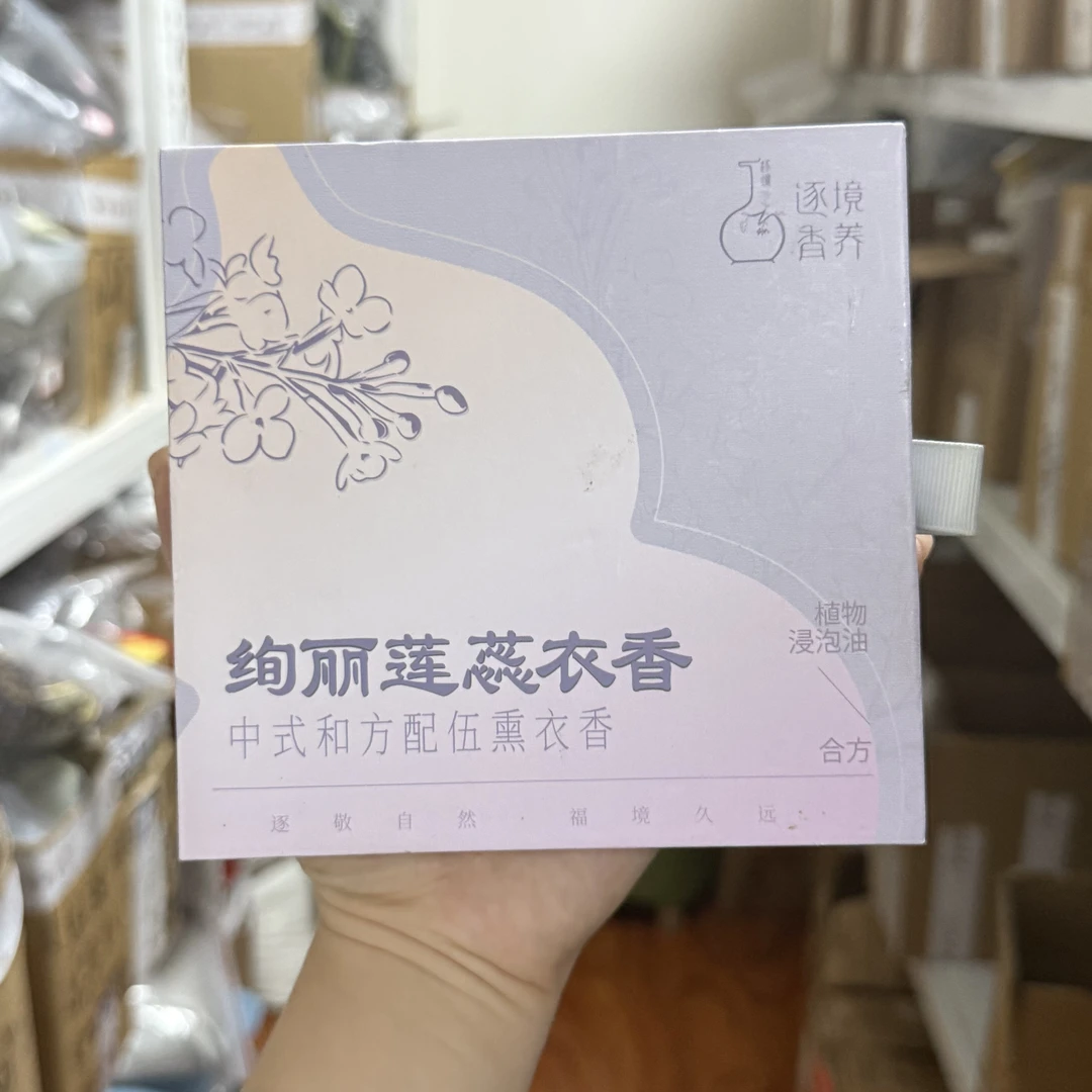 香室香车香衣 ·  （绚丽莲蕊衣香）古方配伍衣挂浸泡香油香料