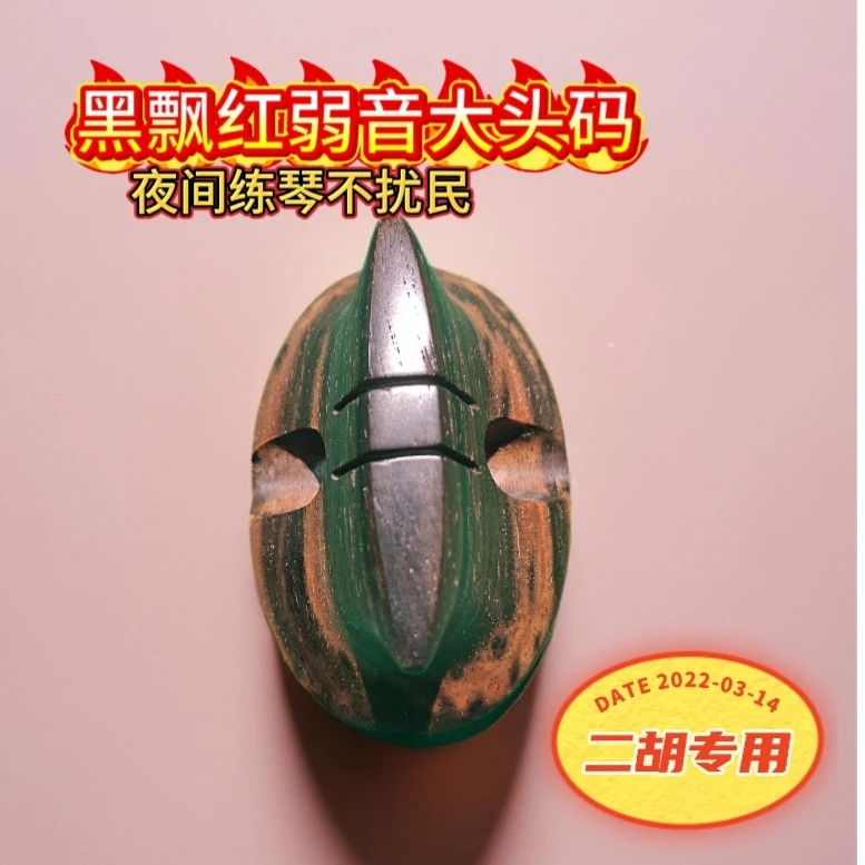 黑飘红老红木弱音大头码，二胡专用，夜间练琴神器不扰民