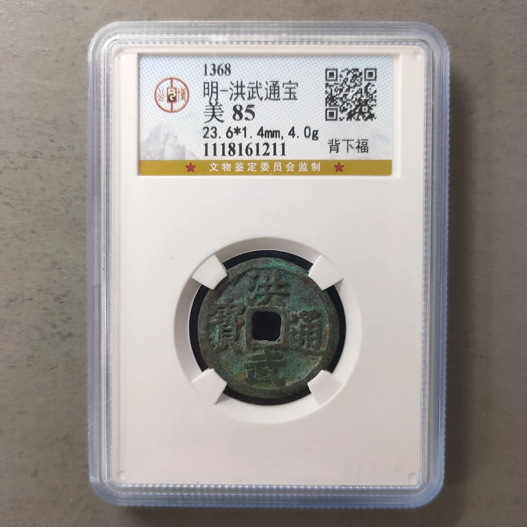 00213-27 洪武通宝背下福