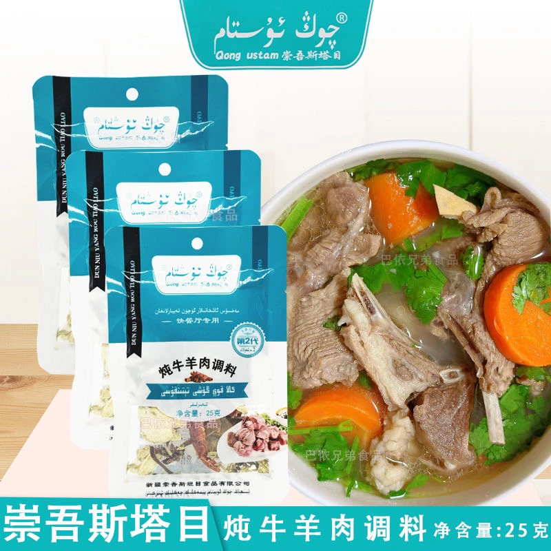 炖牛羊肉调料袋装新疆发货崇吾斯塔QONGUSTAM炖牛羊肉调料