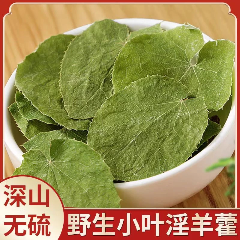 【淫羊藿】小叶泡水泡酒中药材正品三枝九叶草全叶淫淫山羊藿正品