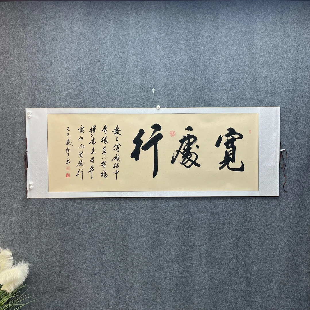 《宽处行》横仿古张丁书法200*75
