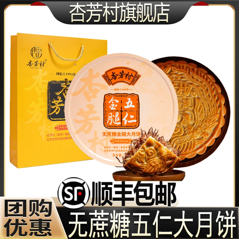 杏芳村无蔗糖五仁金腿大月饼蛋黄莲蓉广式传统手工饼中秋送礼旗舰
