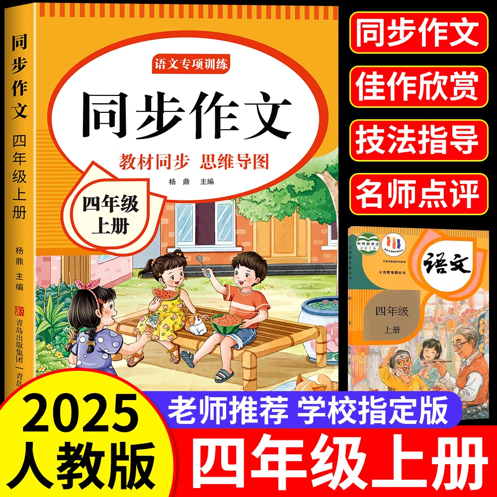 四年级上册同步作文人教版作文书好词好句好作文素材阅读理解