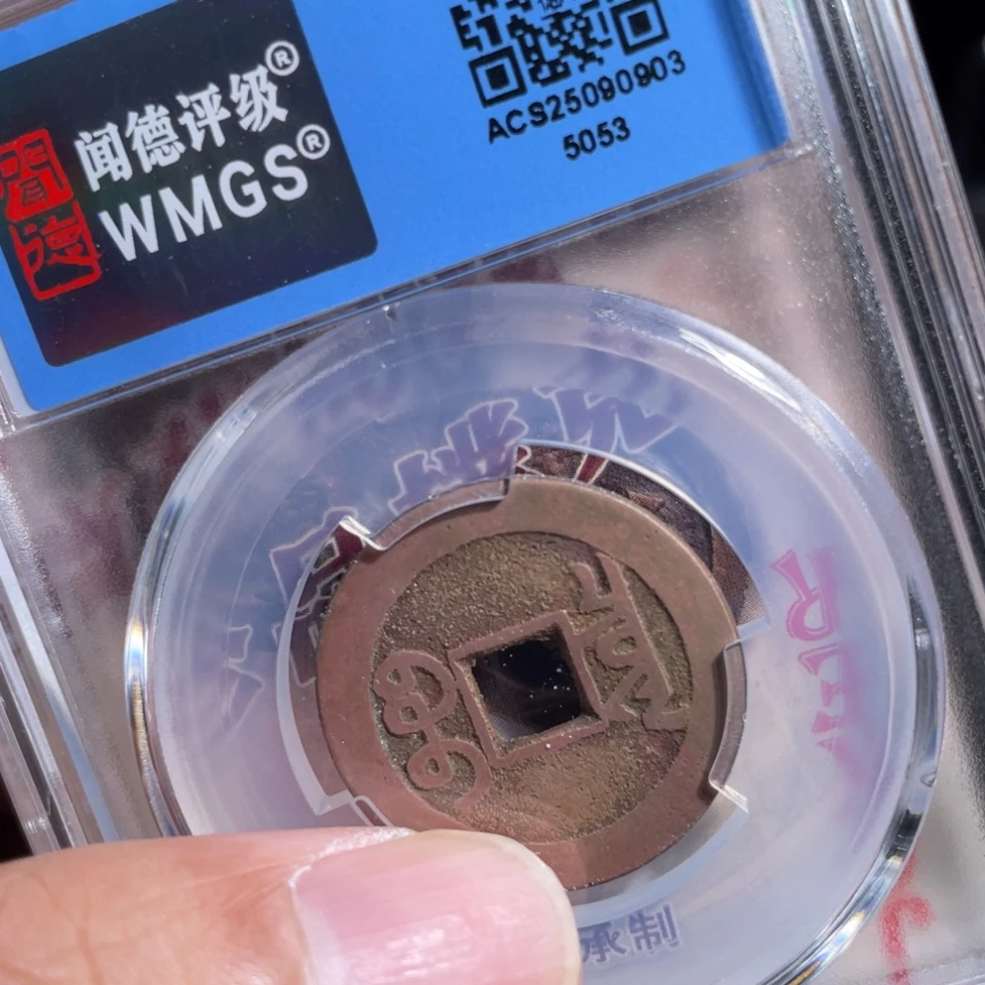 微***老铜鼎一 乾隆通宝50️⃣53