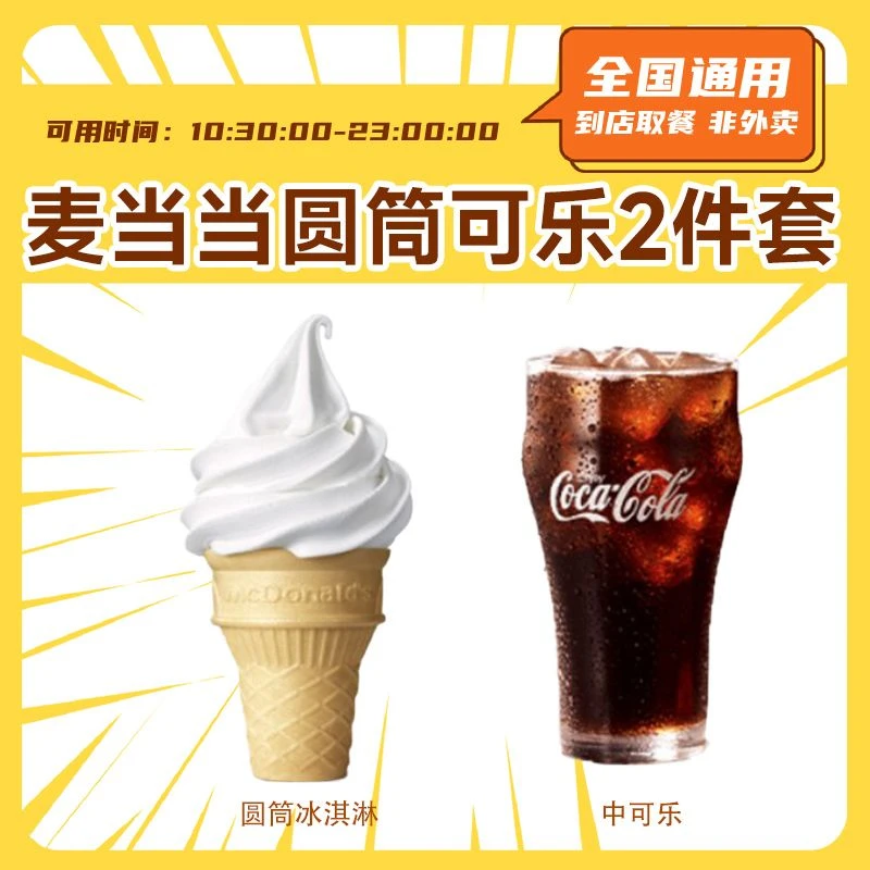 麦当当 圆筒冰淇淋+中可乐 甜品小食团购套餐优惠券麦当劳代下单