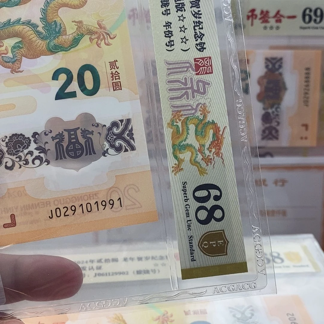 立*爱藏金盾龙钞三星68分J029101991