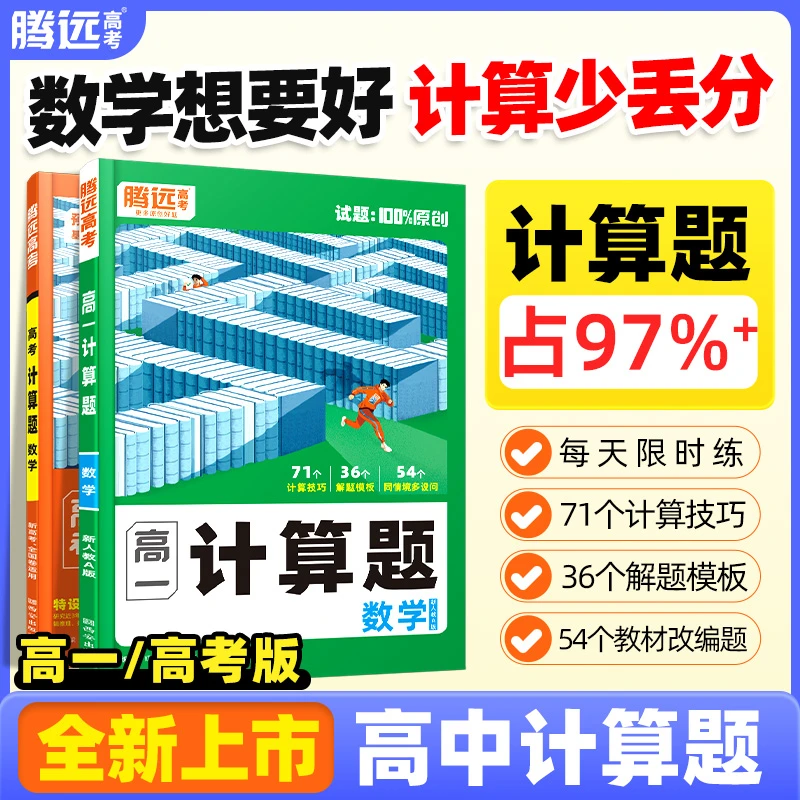 腾远高考高中数学计算题高一高二高三全国通用数学专项训练必刷题