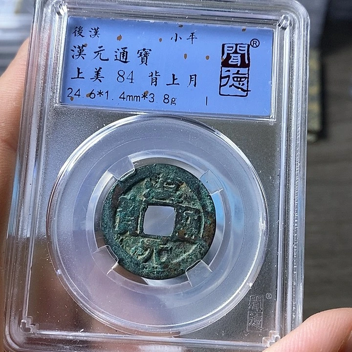 铜闻博文化汉元通宝