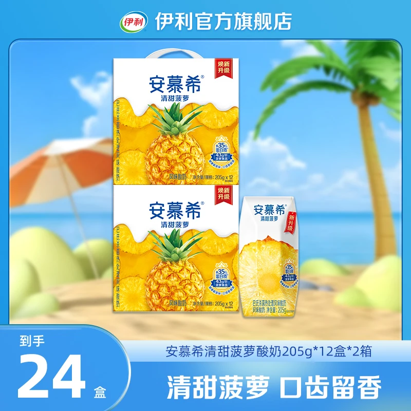伊利 （5月）安慕希菠萝风味酸奶205g*12盒*2箱 整箱装DR
