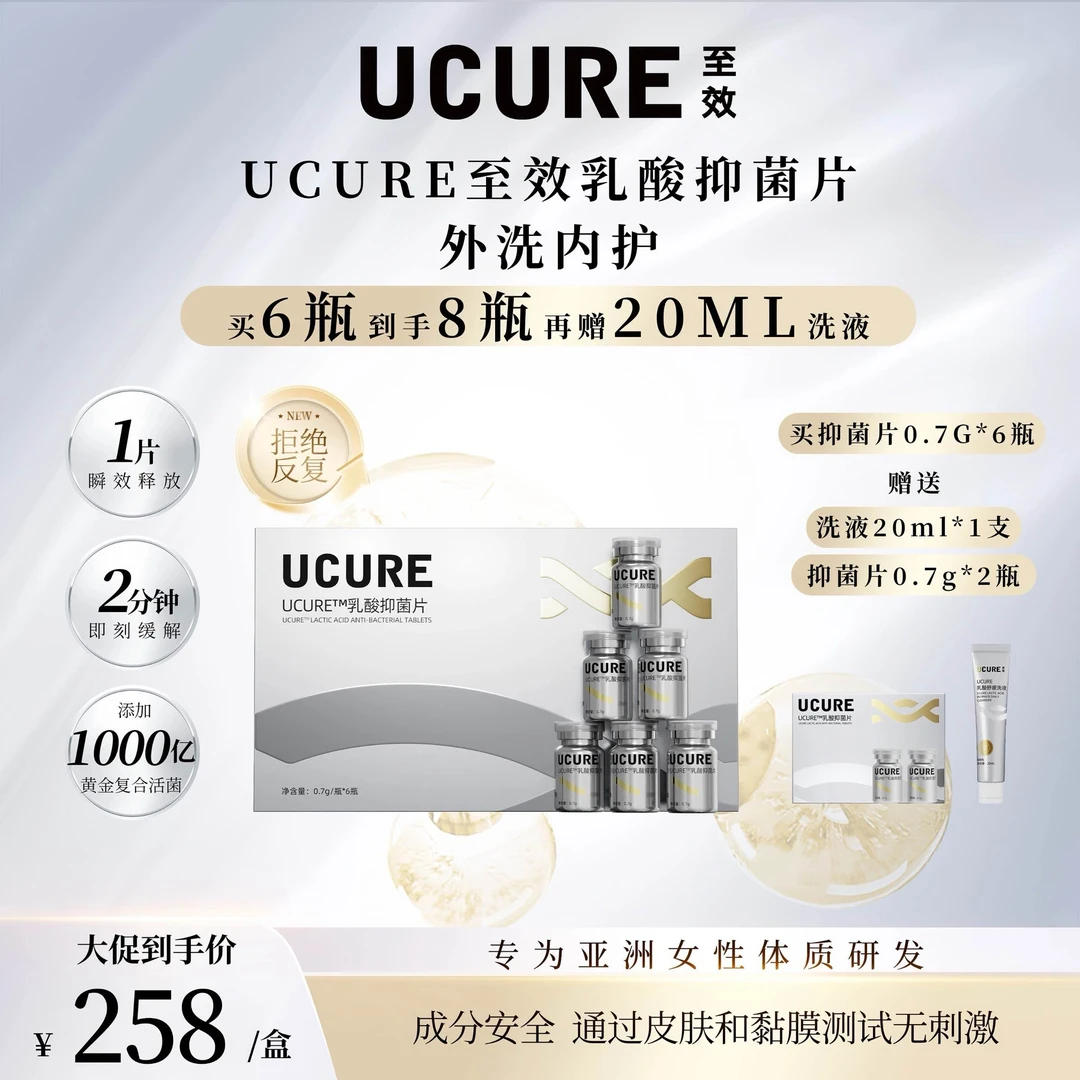 【专享新客体验】UCURE至效乳酸杆菌 女性益生菌 乳酸抑菌片
