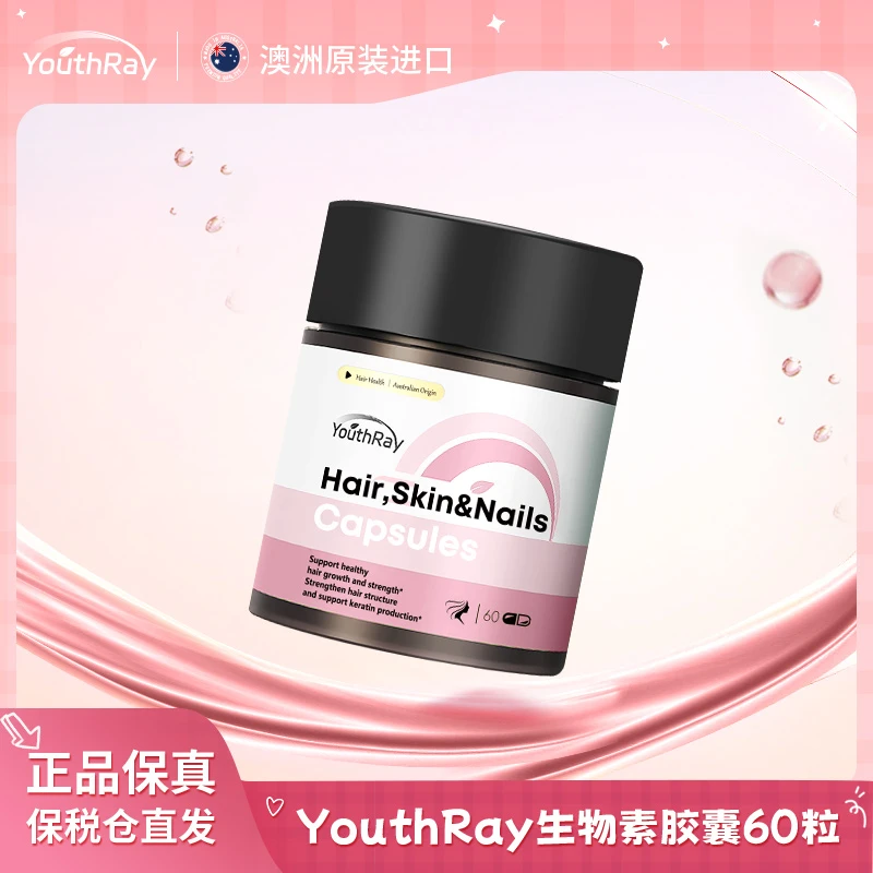 YouthRay发肤甲生物素胶囊60粒/瓶【专享】
