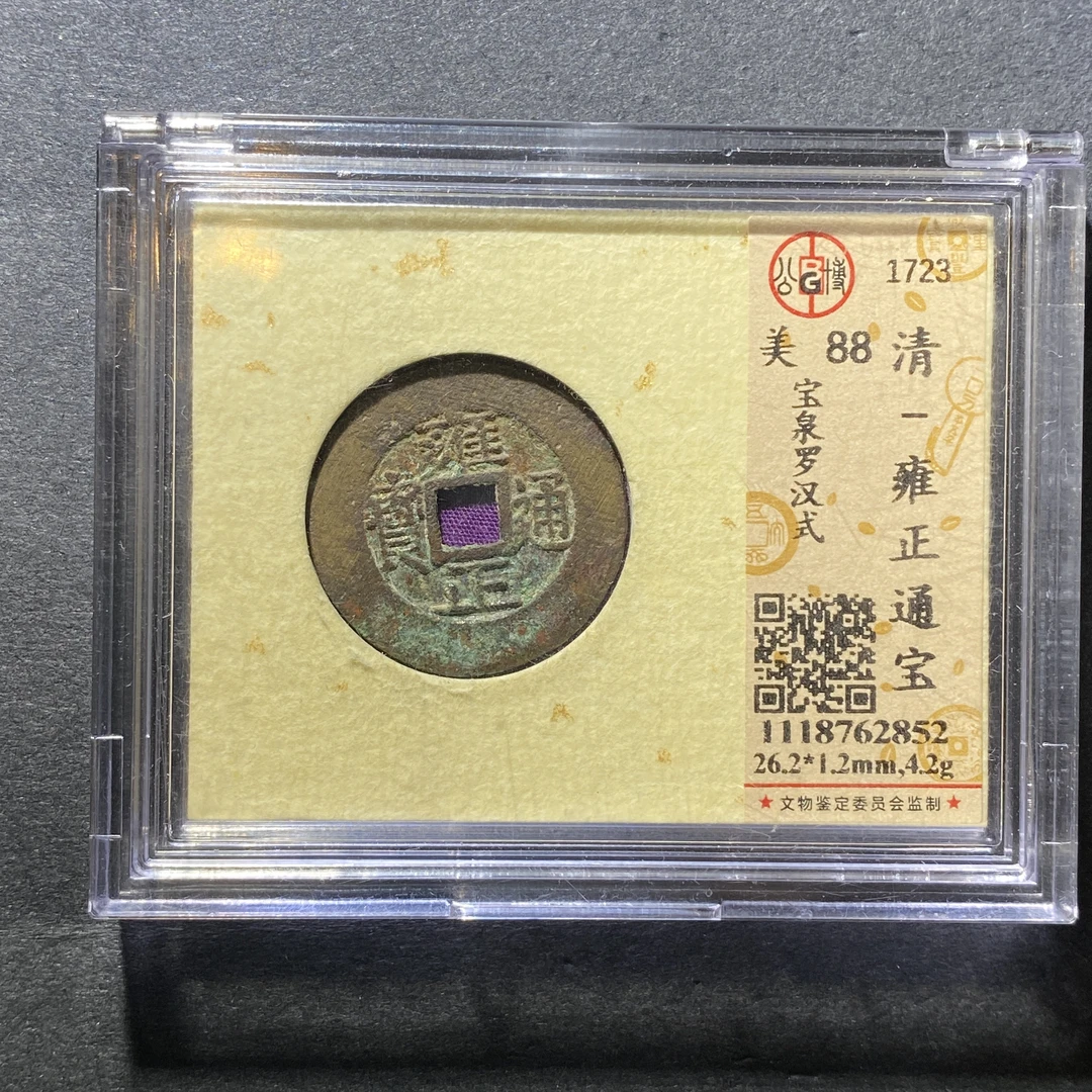 x1111-7雍正通宝2852--