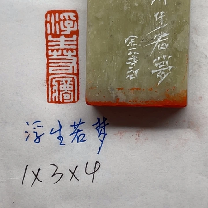 印石青田石浮生若梦