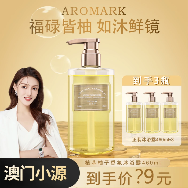 百香印-植萃柚子香氛沐浴露推荐持久留香清洁肌肤【澳门小源同款】