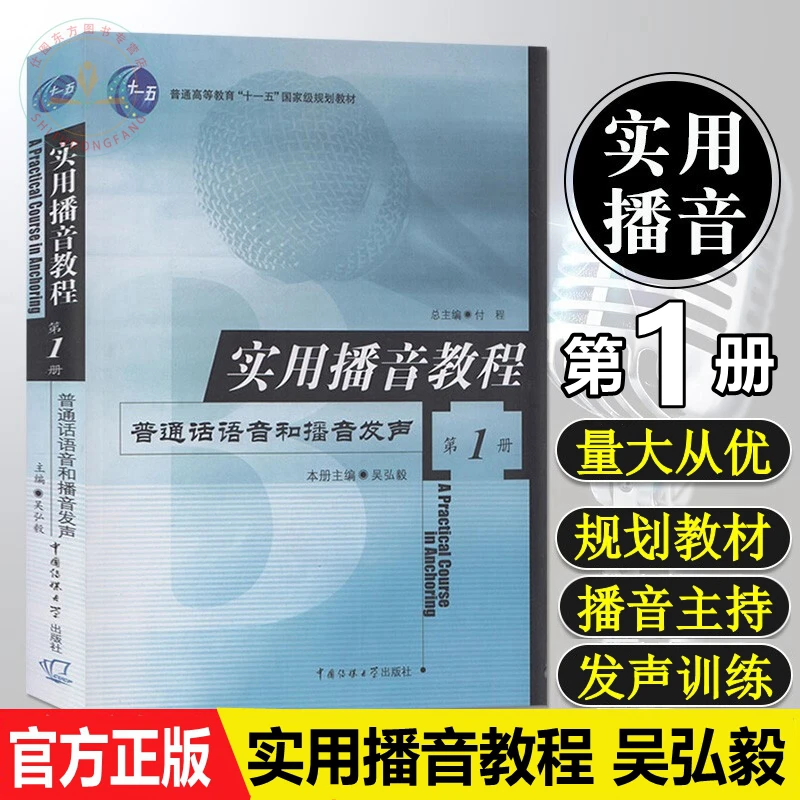 实用播音教程第1册普通话语音和播音发声吴弘毅中国传媒大学出版