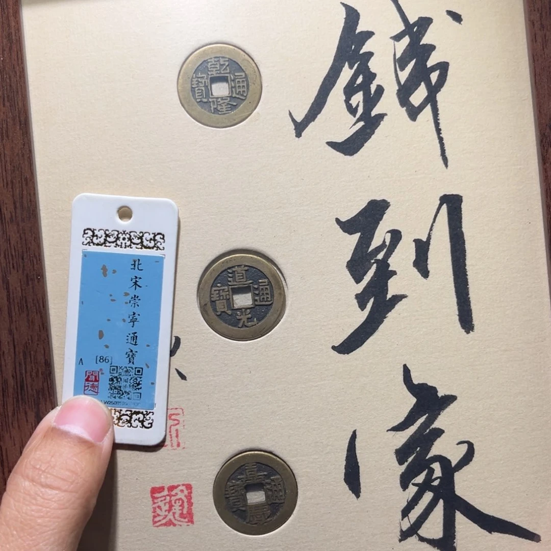 铜钱到了古珍福利777777777