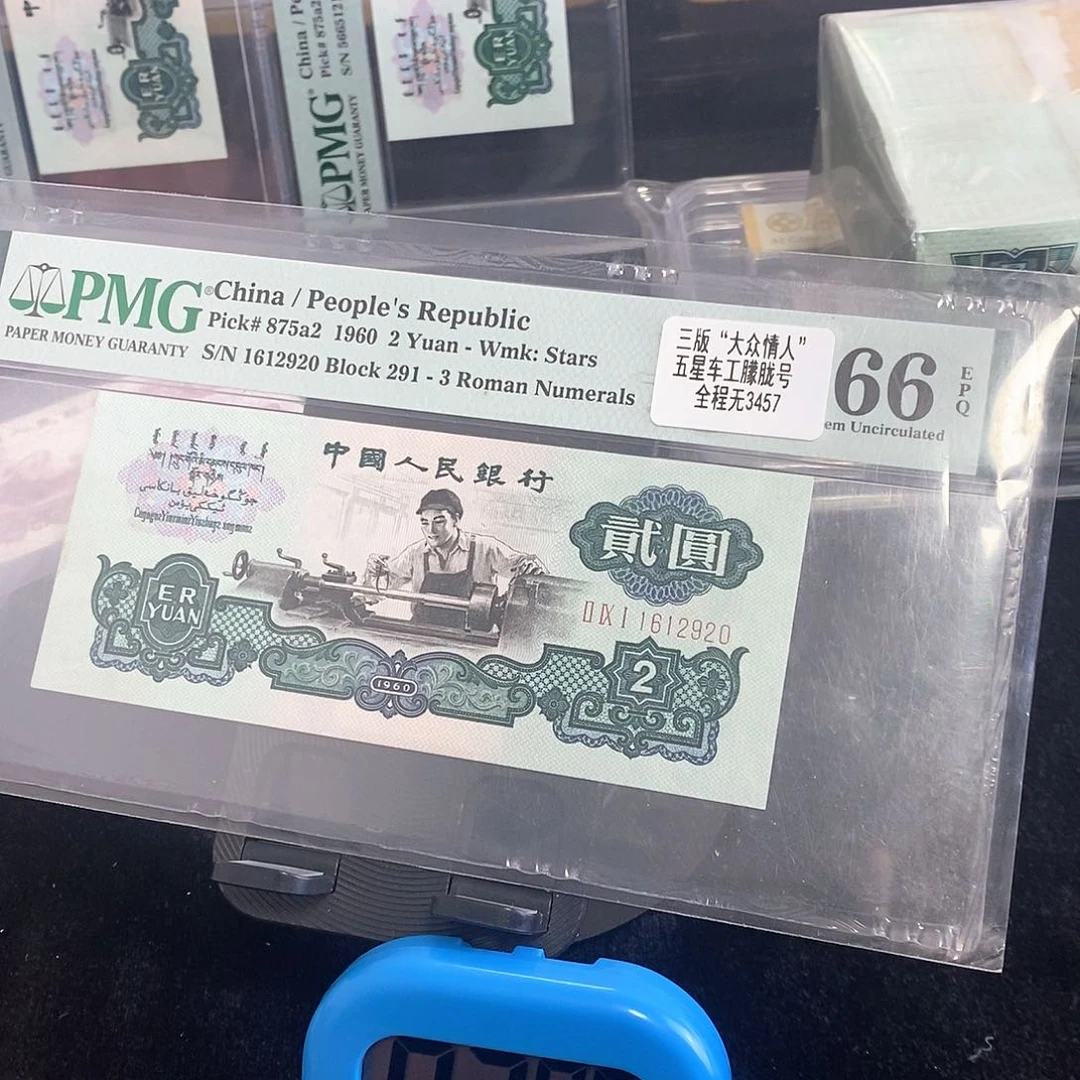 太****购三版纸币五星车工包邮