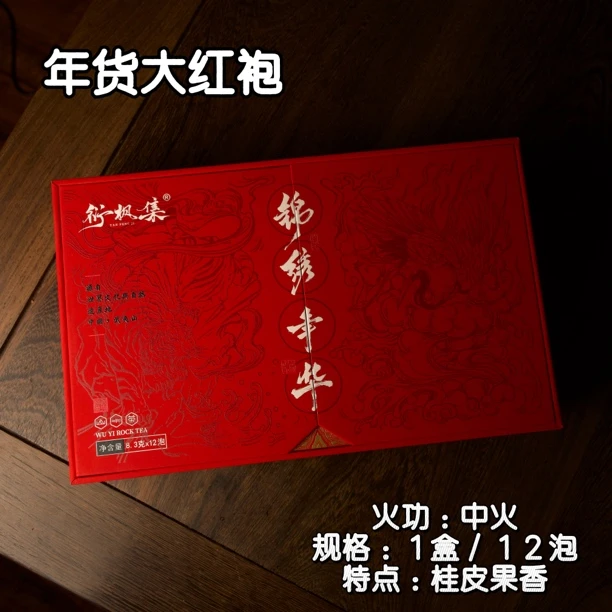 【年货大红袍】中火 桂味、果甜香