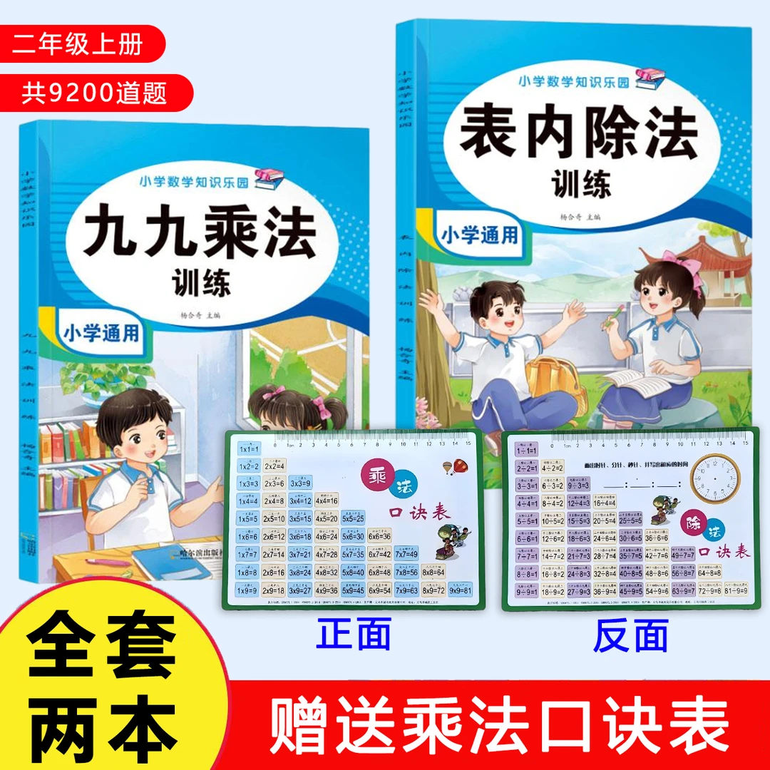 二年级上册九九乘法表内除法专项口算天天练送塑料材质乘法口诀表