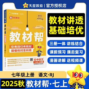 【全疆包邮】2025—2026新版上册 初中教材帮 （RJ）