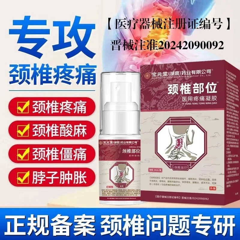 宝元堂颈椎部位型喷雾剂长期低头颈椎酸颈椎痛颈肩不适匠心济民宝元堂医用疼痛凝胶