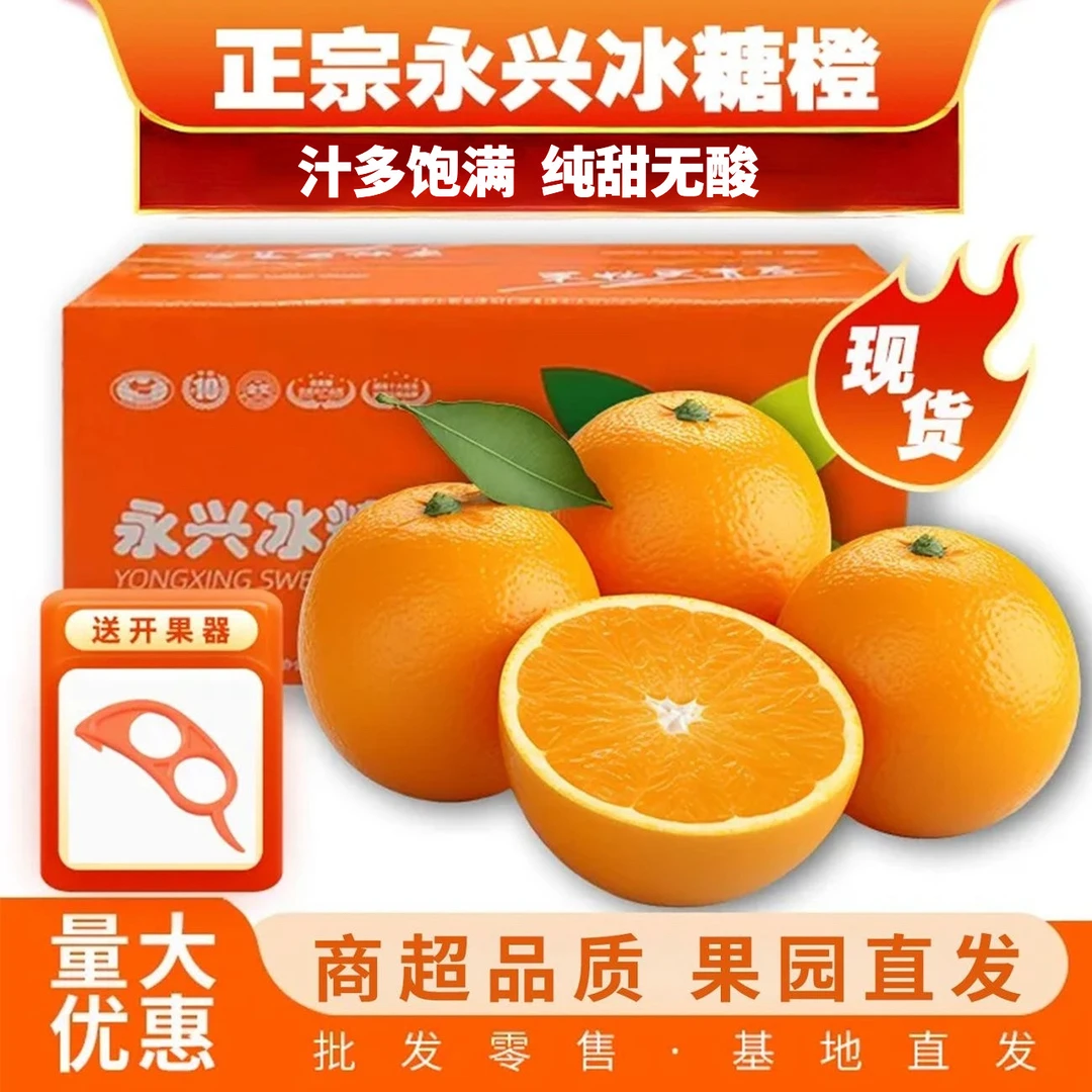 【普通快递】正宗永兴冰糖橙 手剥橙子新鲜水果甜橙礼盒 果园直发