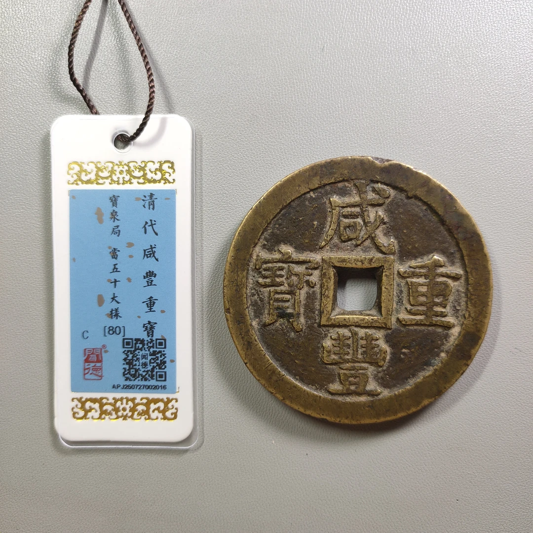 0925-30 咸丰重宝宝泉当五十大样