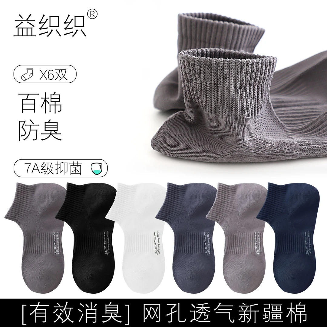 益织织男女款夏季短袜100%新疆长绒棉7A抗菌网眼薄荷清凉
