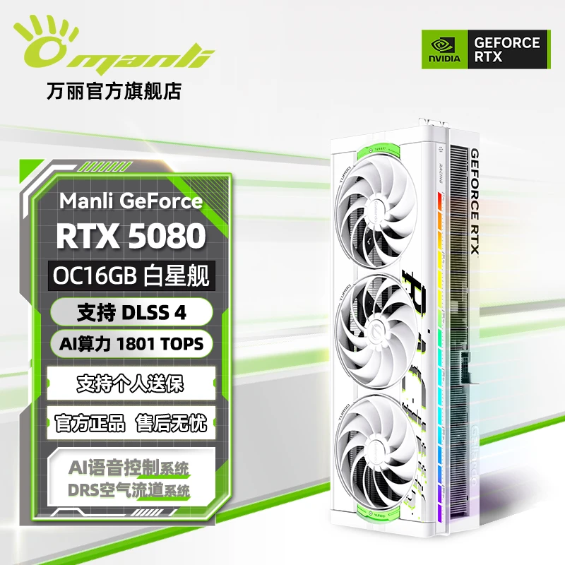 manli/万丽星舰 GeForce RTX 5080 OC 16GB GDDR7 游戏独立显卡