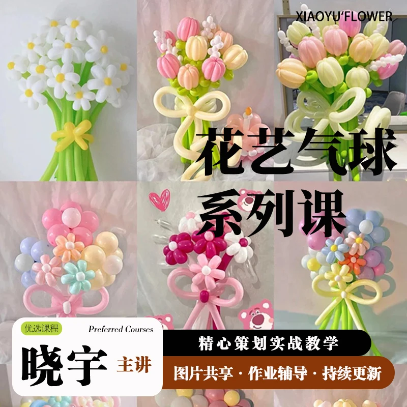 晓宇花艺气球系列线上课