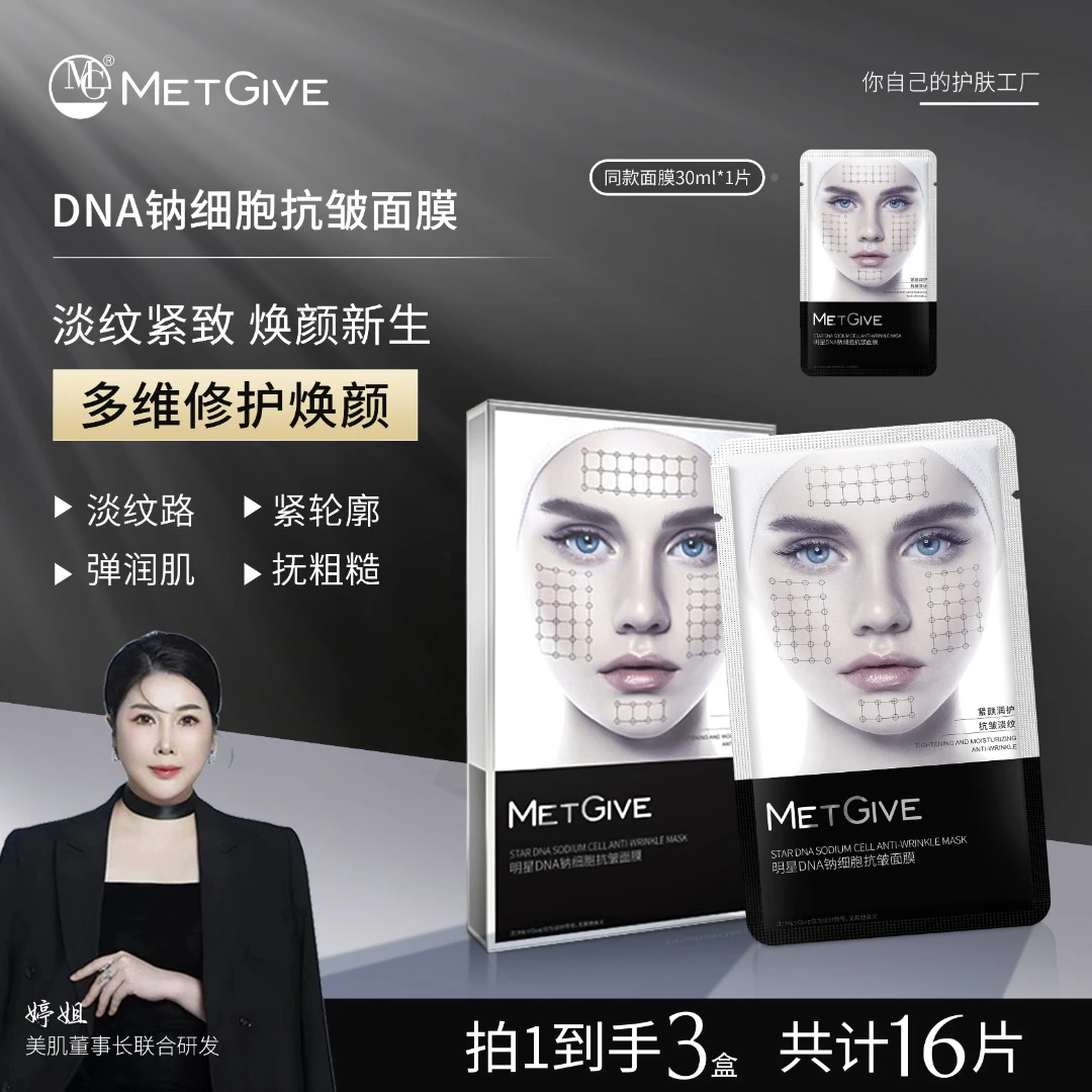 【夫人专属】MET GIVE  明星DNA钠细胞淡纹抗皱面膜抗衰紧致细腻