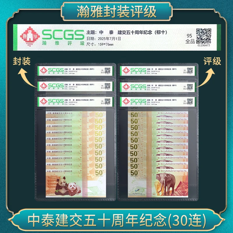 非法定货币 中泰建交五十周年纪念券（三十连）
