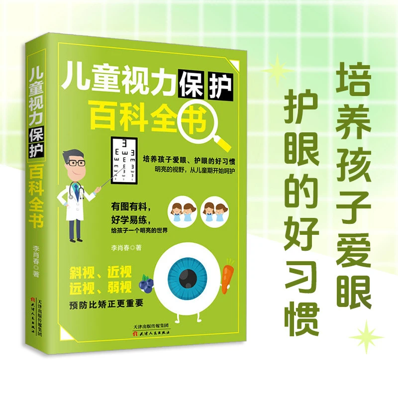 儿童视力保护百科全书 有图有料好学易练给孩子一个明亮的世界