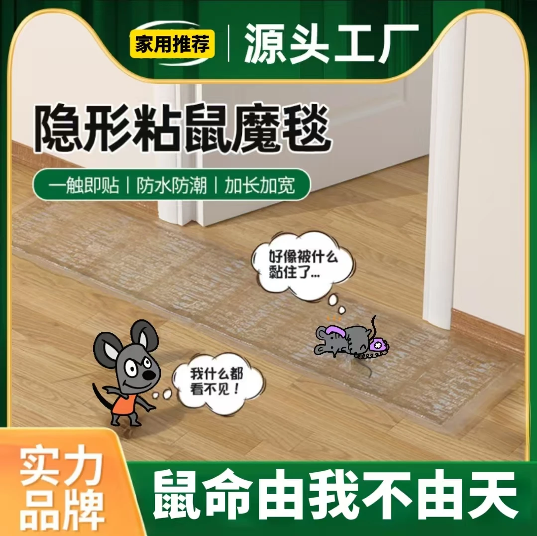 透明粘鼠板家用隐形粘鼠毯粘鼠板一窝端透明魔毯强力粘鼠老鼠克星