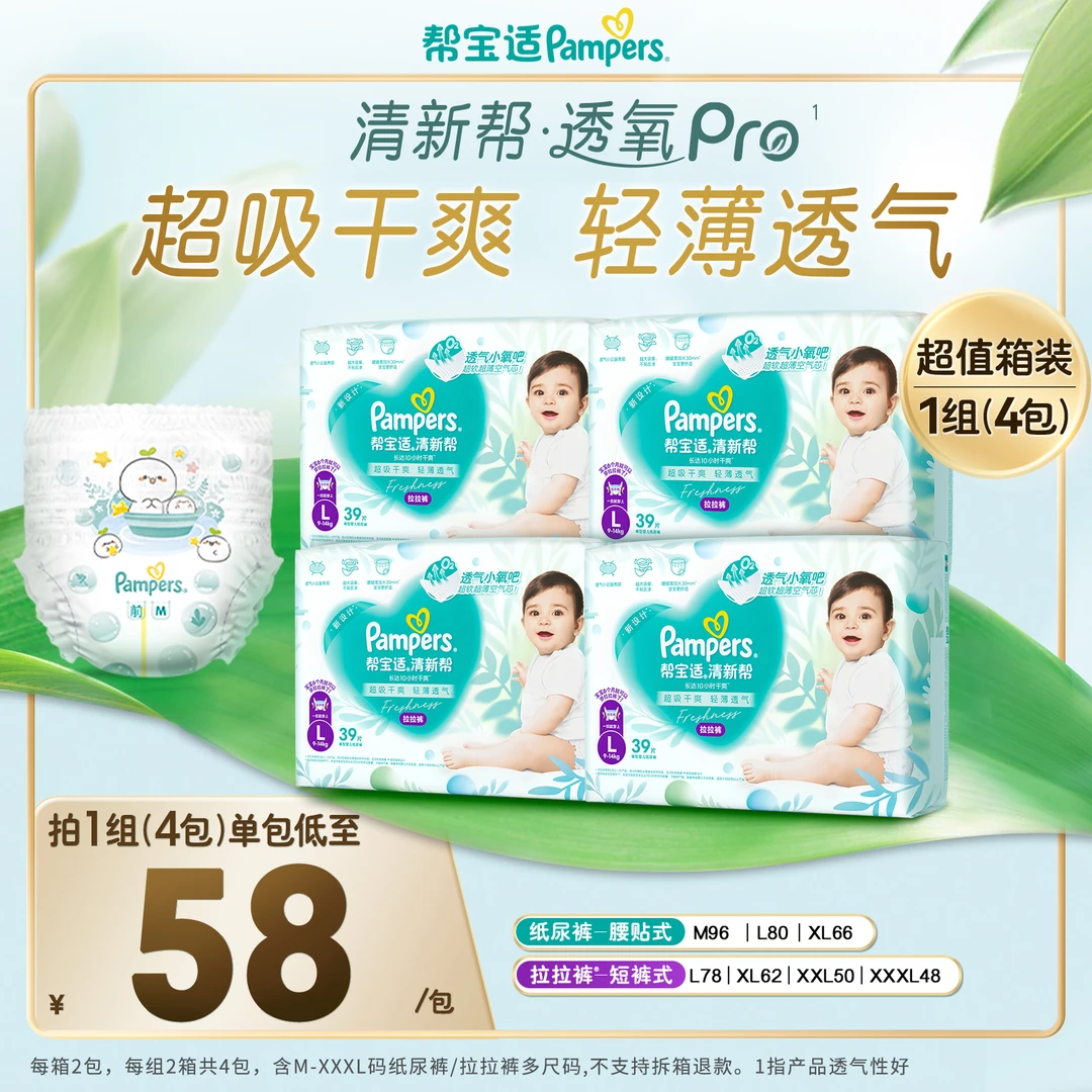 帮宝适清新帮透氧Pro纸尿裤拉拉裤M-3XL尿不湿钜惠箱装 DY
