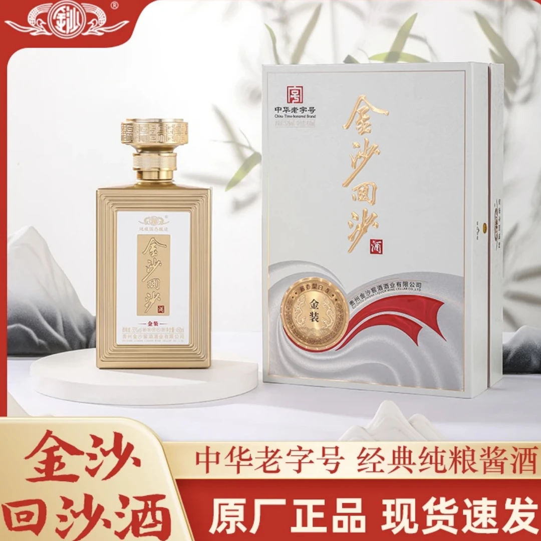 金沙回沙酒 金装版酱香型53度450ml